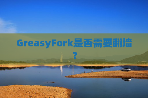 GreasyFork是否需要翻墙？