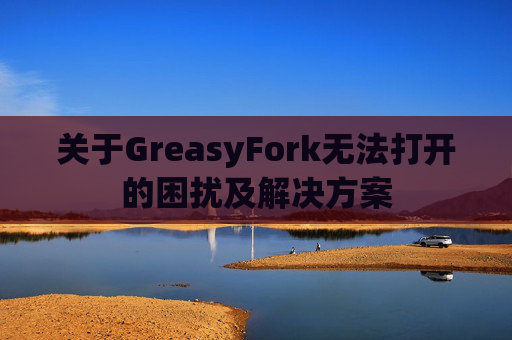 关于GreasyFork无法打开的困扰及解决方案